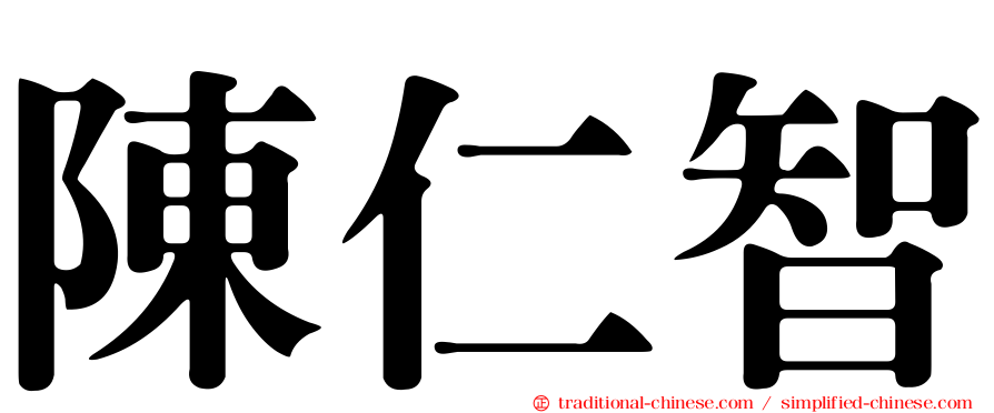 陳仁智