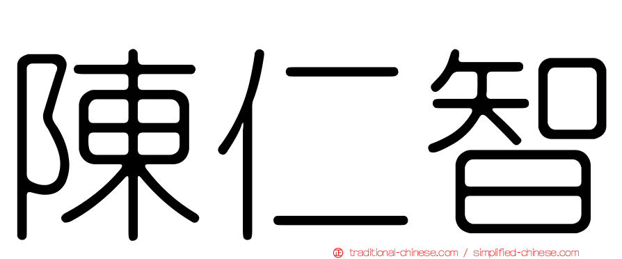 陳仁智