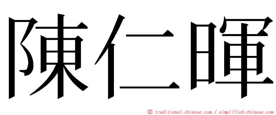 陳仁暉 ming font