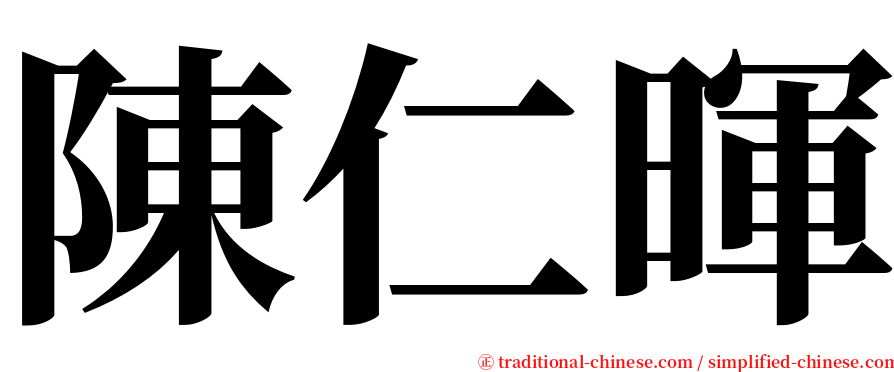 陳仁暉 serif font