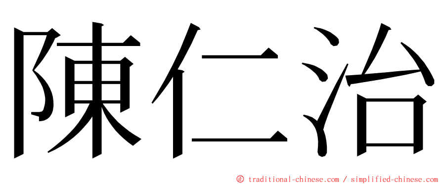 陳仁治 ming font