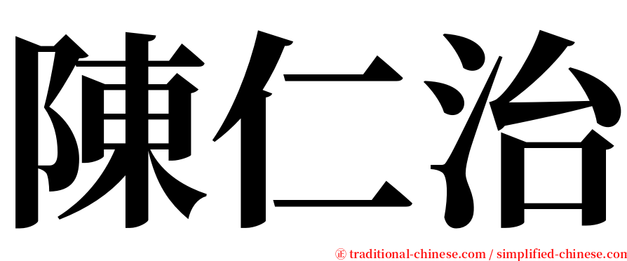 陳仁治 serif font