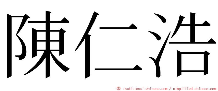 陳仁浩 ming font