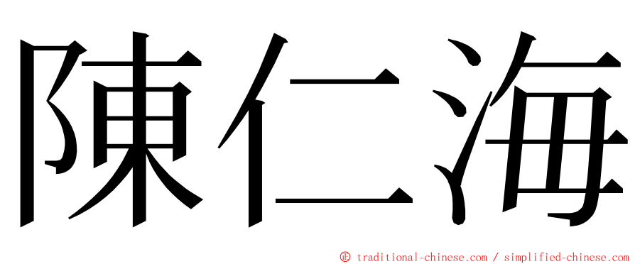 陳仁海 ming font