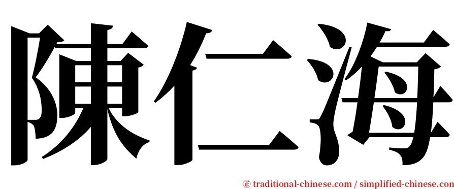 陳仁海 serif font