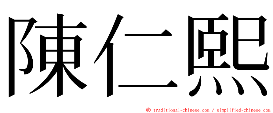 陳仁熙 ming font