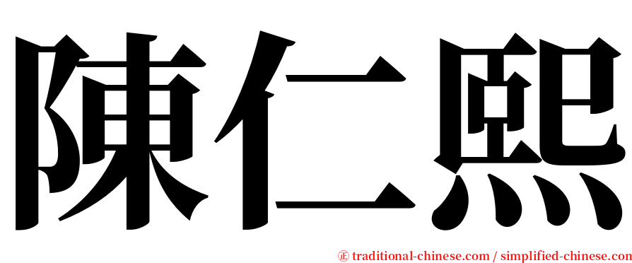 陳仁熙 serif font