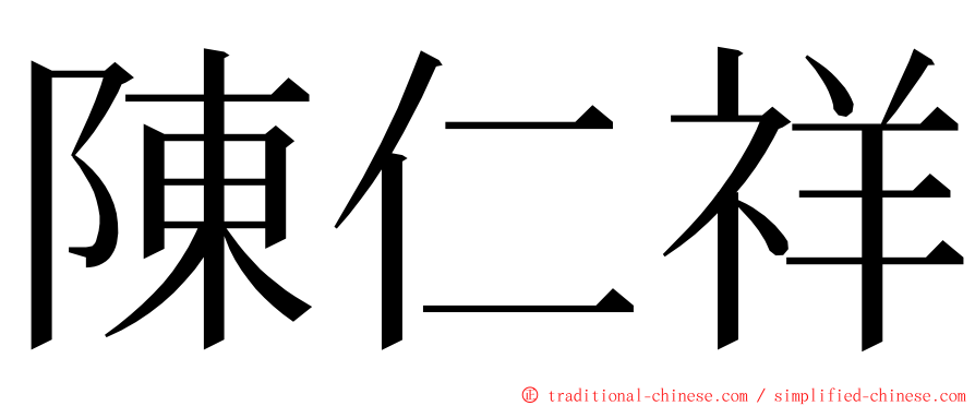 陳仁祥 ming font