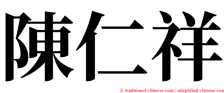 陳仁祥 serif font