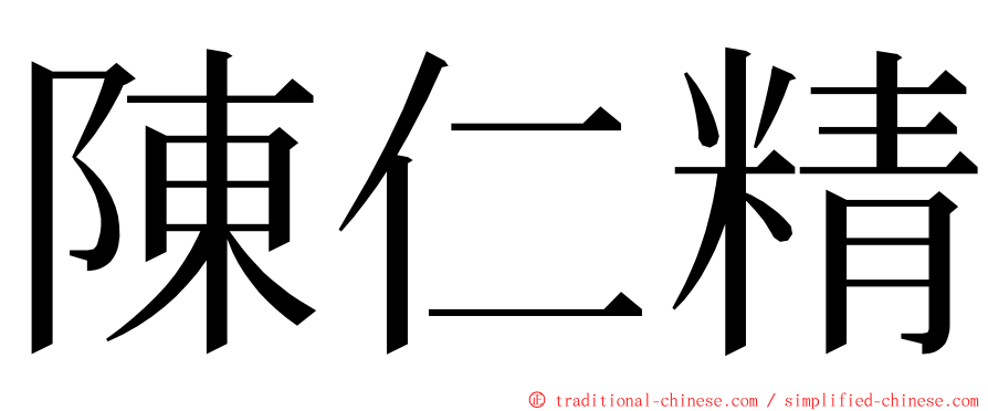 陳仁精 ming font