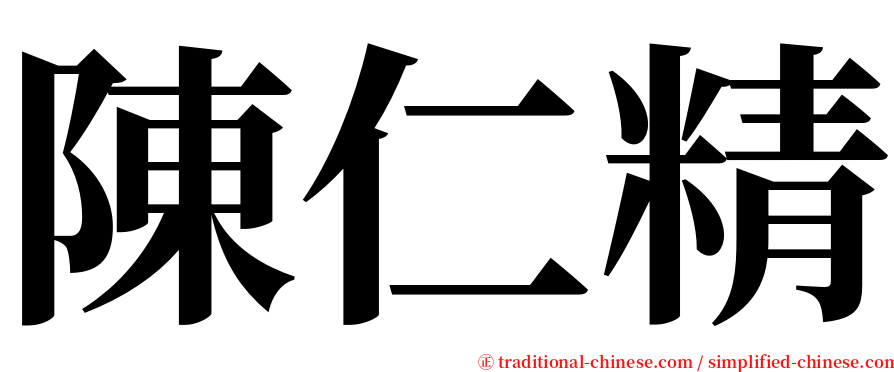 陳仁精 serif font