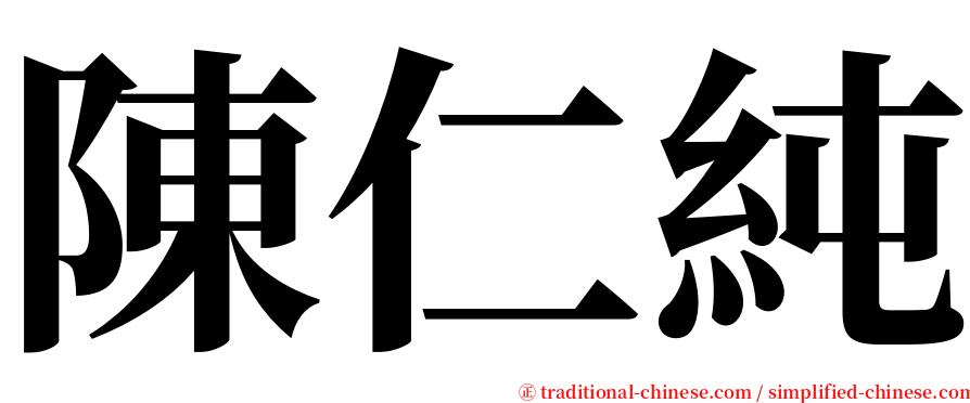 陳仁純 serif font