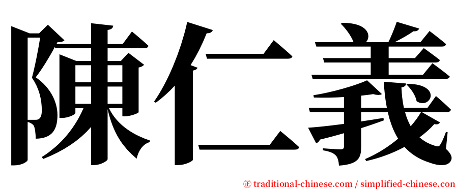 陳仁義 serif font