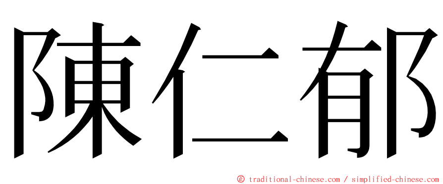 陳仁郁 ming font