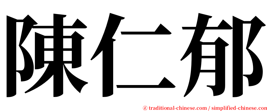 陳仁郁 serif font