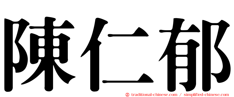 陳仁郁