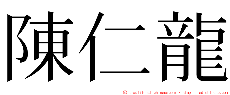 陳仁龍 ming font