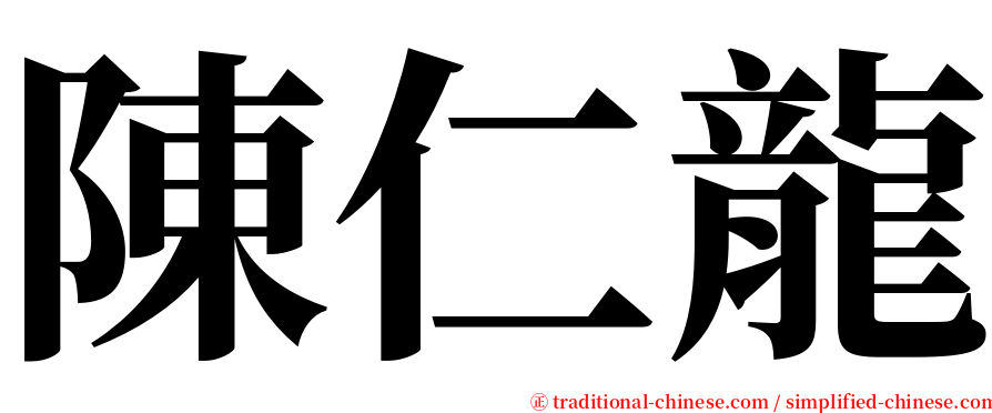 陳仁龍 serif font