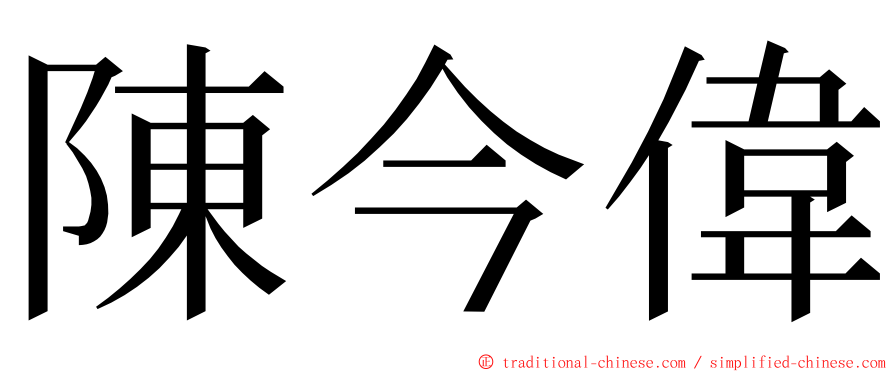 陳今偉 ming font