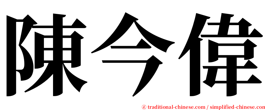 陳今偉 serif font
