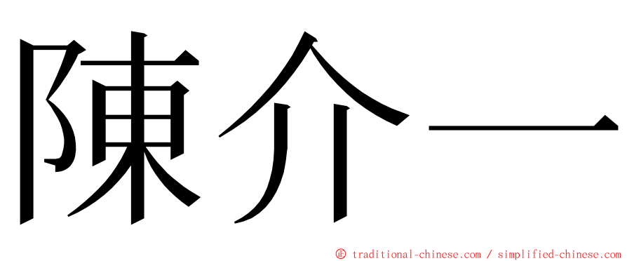 陳介一 ming font