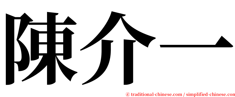 陳介一 serif font