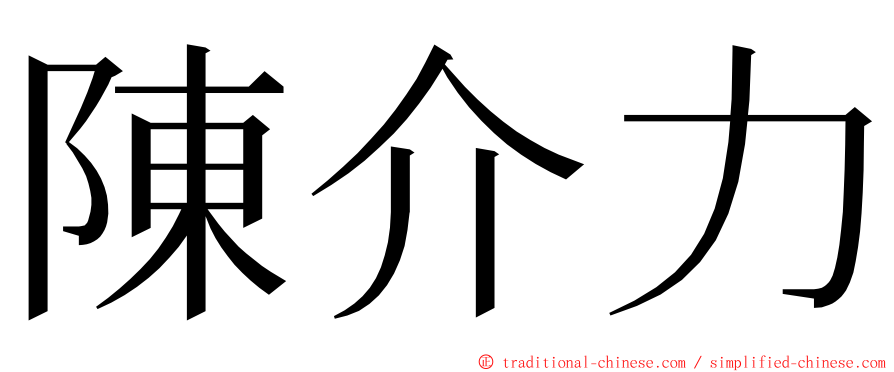 陳介力 ming font