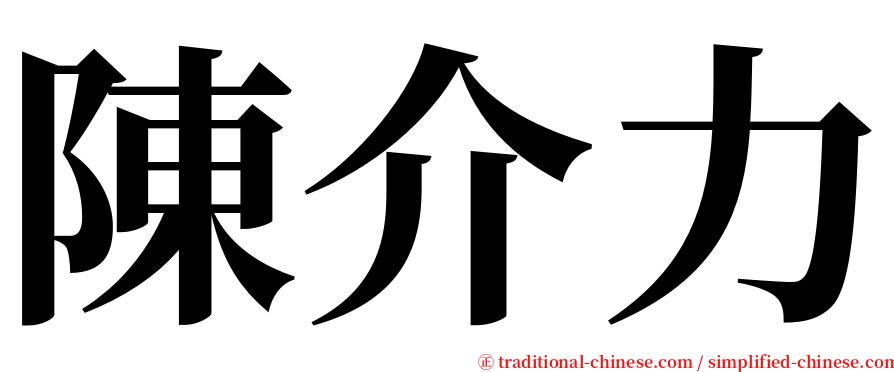 陳介力 serif font