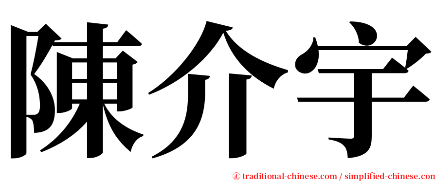 陳介宇 serif font