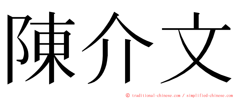 陳介文 ming font