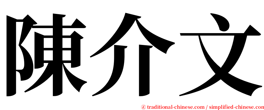 陳介文 serif font