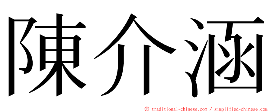 陳介涵 ming font