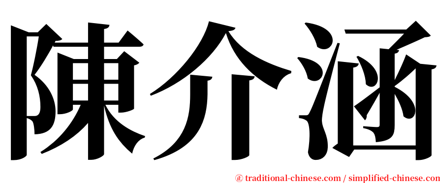 陳介涵 serif font