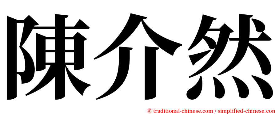 陳介然 serif font