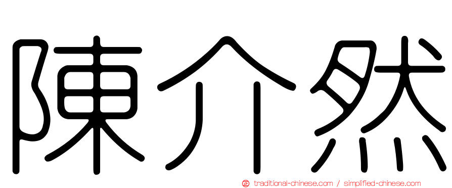 陳介然