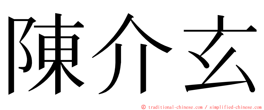 陳介玄 ming font