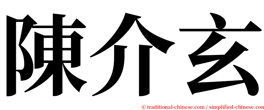 陳介玄 serif font