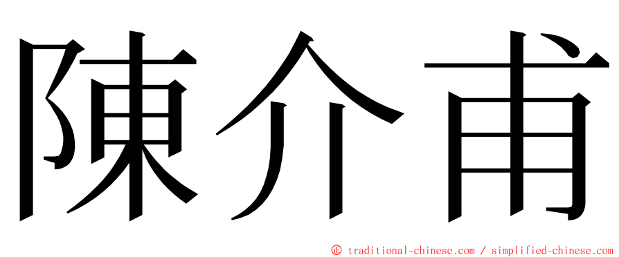 陳介甫 ming font