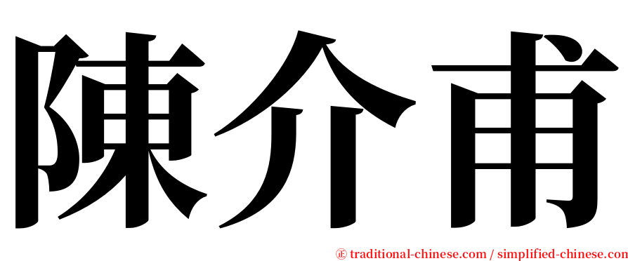 陳介甫 serif font