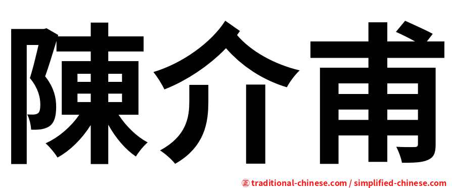 陳介甫