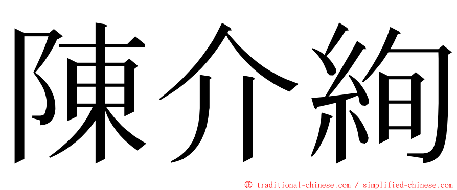 陳介絢 ming font