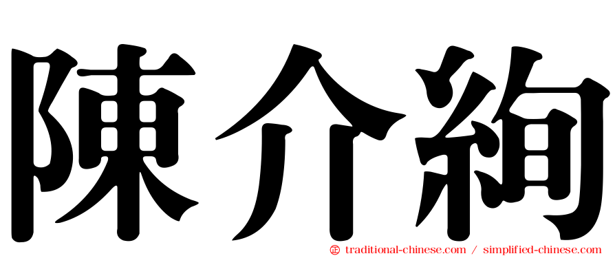 陳介絢