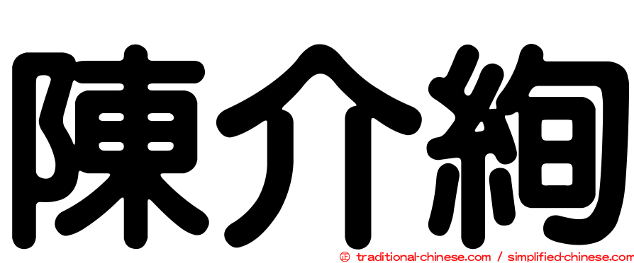 陳介絢