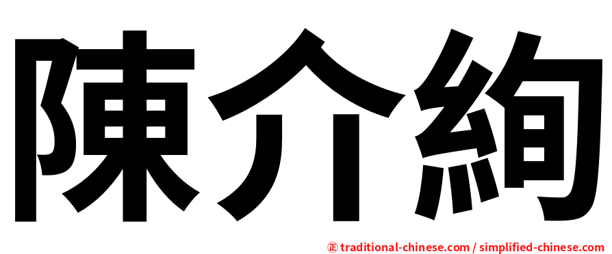 陳介絢