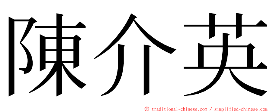 陳介英 ming font