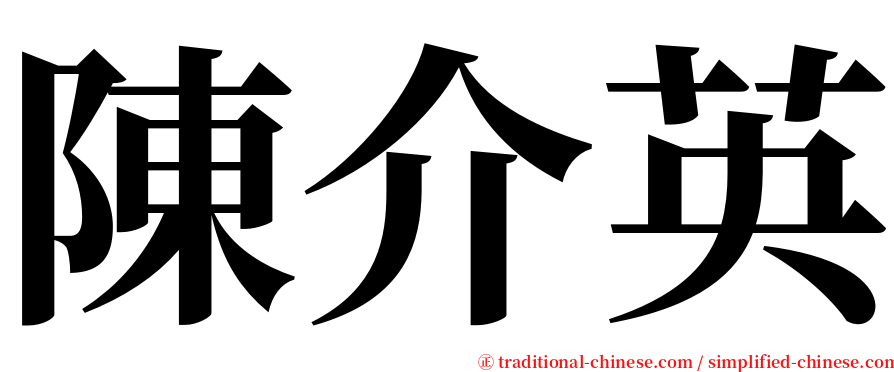 陳介英 serif font