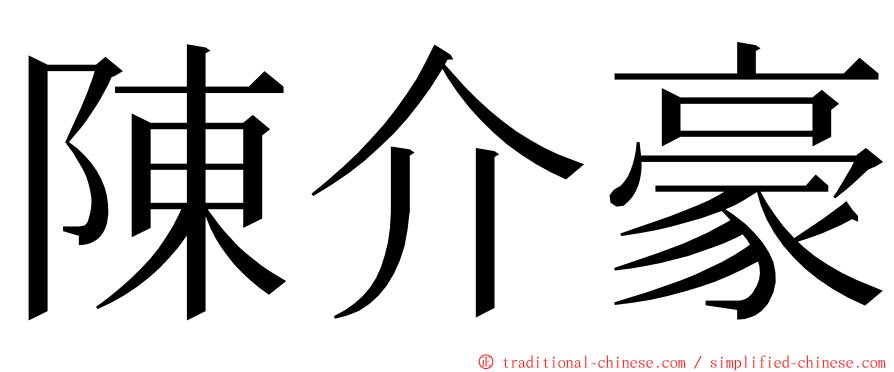 陳介豪 ming font