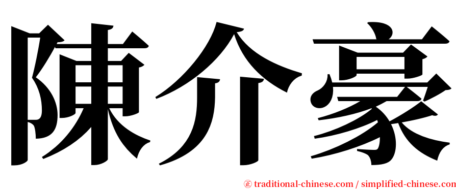陳介豪 serif font