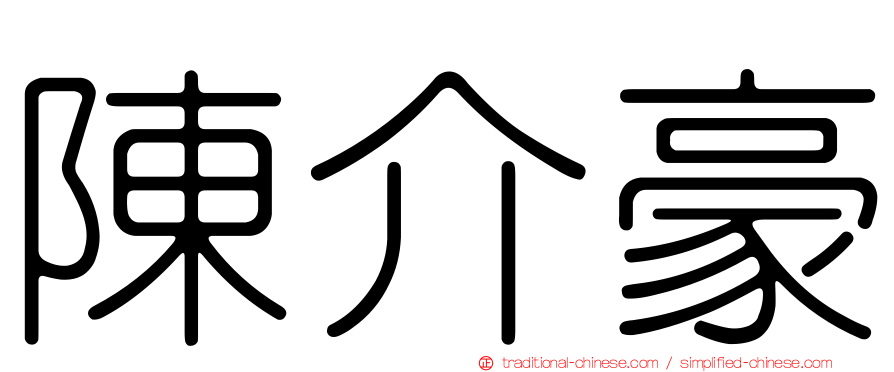 陳介豪