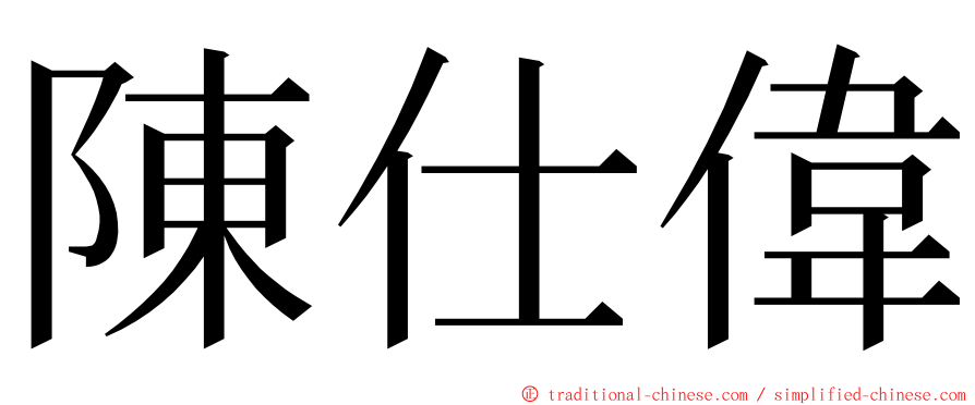 陳仕偉 ming font